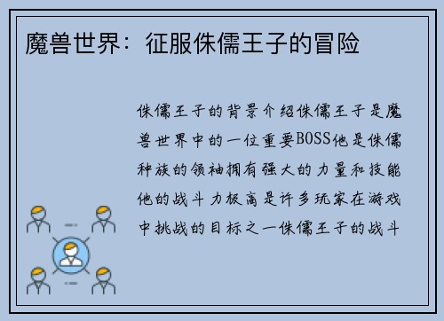 魔兽世界：征服侏儒王子的冒险