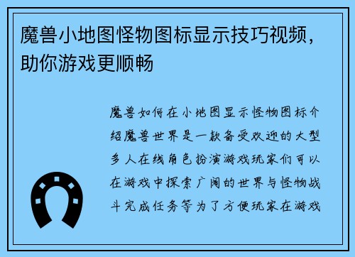 魔兽小地图怪物图标显示技巧视频，助你游戏更顺畅
