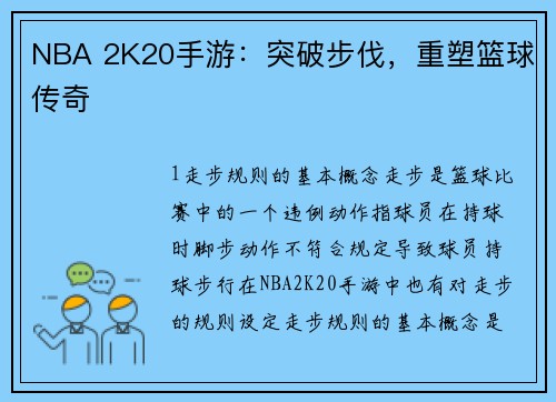 NBA 2K20手游：突破步伐，重塑篮球传奇