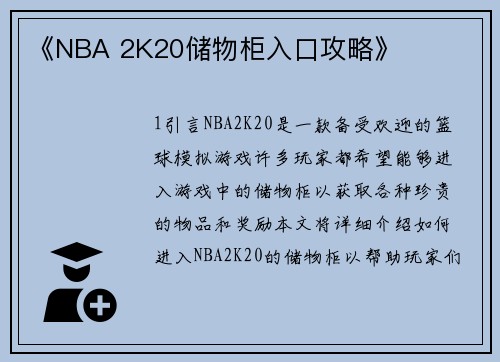 《NBA 2K20储物柜入口攻略》