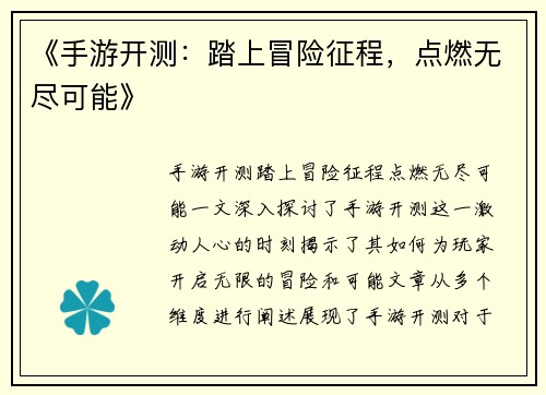 《手游开测：踏上冒险征程，点燃无尽可能》