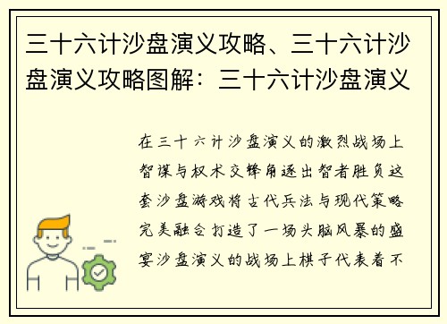 三十六计沙盘演义攻略、三十六计沙盘演义攻略图解：三十六计沙盘演义攻略：智谋与权术的巅峰对决