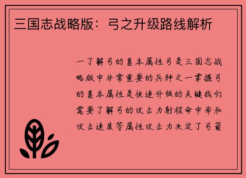 三国志战略版：弓之升级路线解析