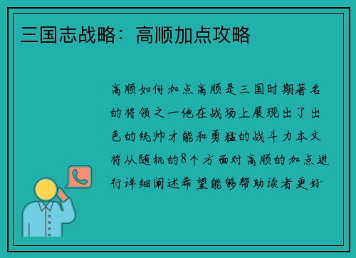 三国志战略：高顺加点攻略
