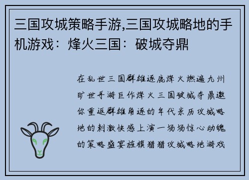 三国攻城策略手游,三国攻城略地的手机游戏：烽火三国：破城夺鼎