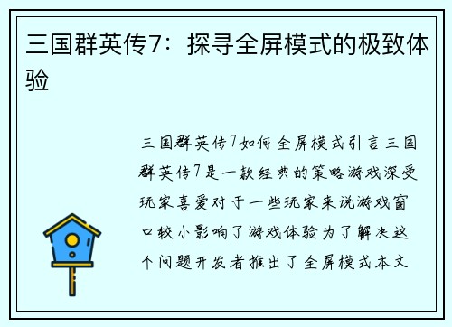 三国群英传7：探寻全屏模式的极致体验