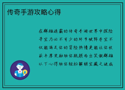 传奇手游攻略心得