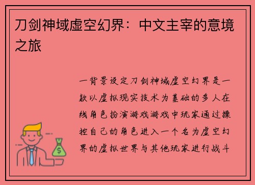 刀剑神域虚空幻界：中文主宰的意境之旅