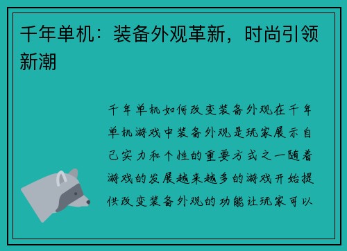 千年单机：装备外观革新，时尚引领新潮