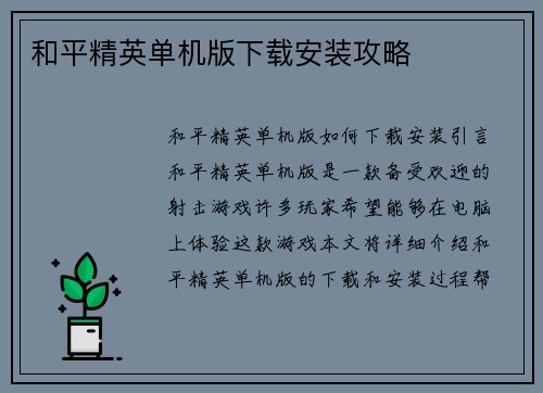 和平精英单机版下载安装攻略