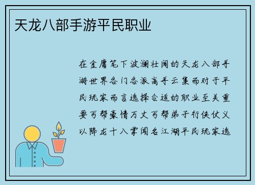 天龙八部手游平民职业