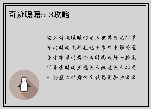 奇迹暖暖5 3攻略