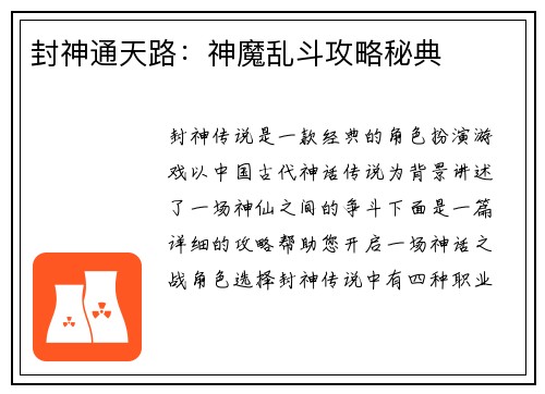 封神通天路：神魔乱斗攻略秘典