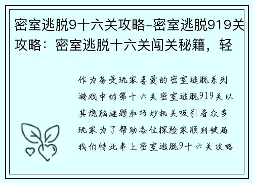 密室逃脱9十六关攻略-密室逃脱919关攻略：密室逃脱十六关闯关秘籍，轻松破局