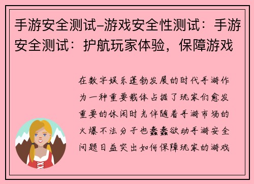 手游安全测试-游戏安全性测试：手游安全测试：护航玩家体验，保障游戏环境