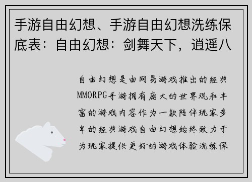 手游自由幻想、手游自由幻想洗练保底表：自由幻想：剑舞天下，逍遥八荒