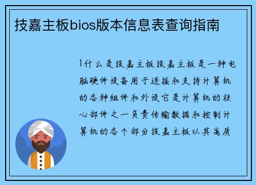 技嘉主板bios版本信息表查询指南