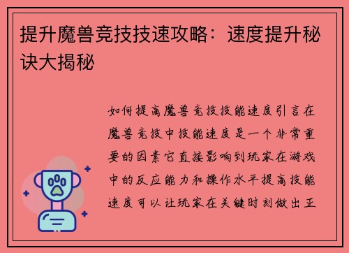 提升魔兽竞技技速攻略：速度提升秘诀大揭秘