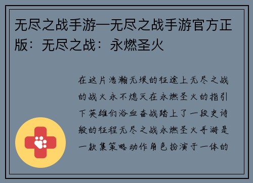 无尽之战手游—无尽之战手游官方正版：无尽之战：永燃圣火