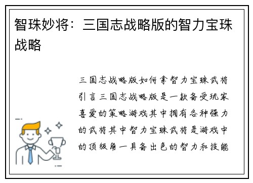 智珠妙将：三国志战略版的智力宝珠战略
