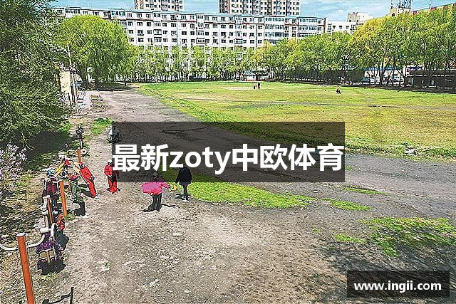 最新zoty中欧体育